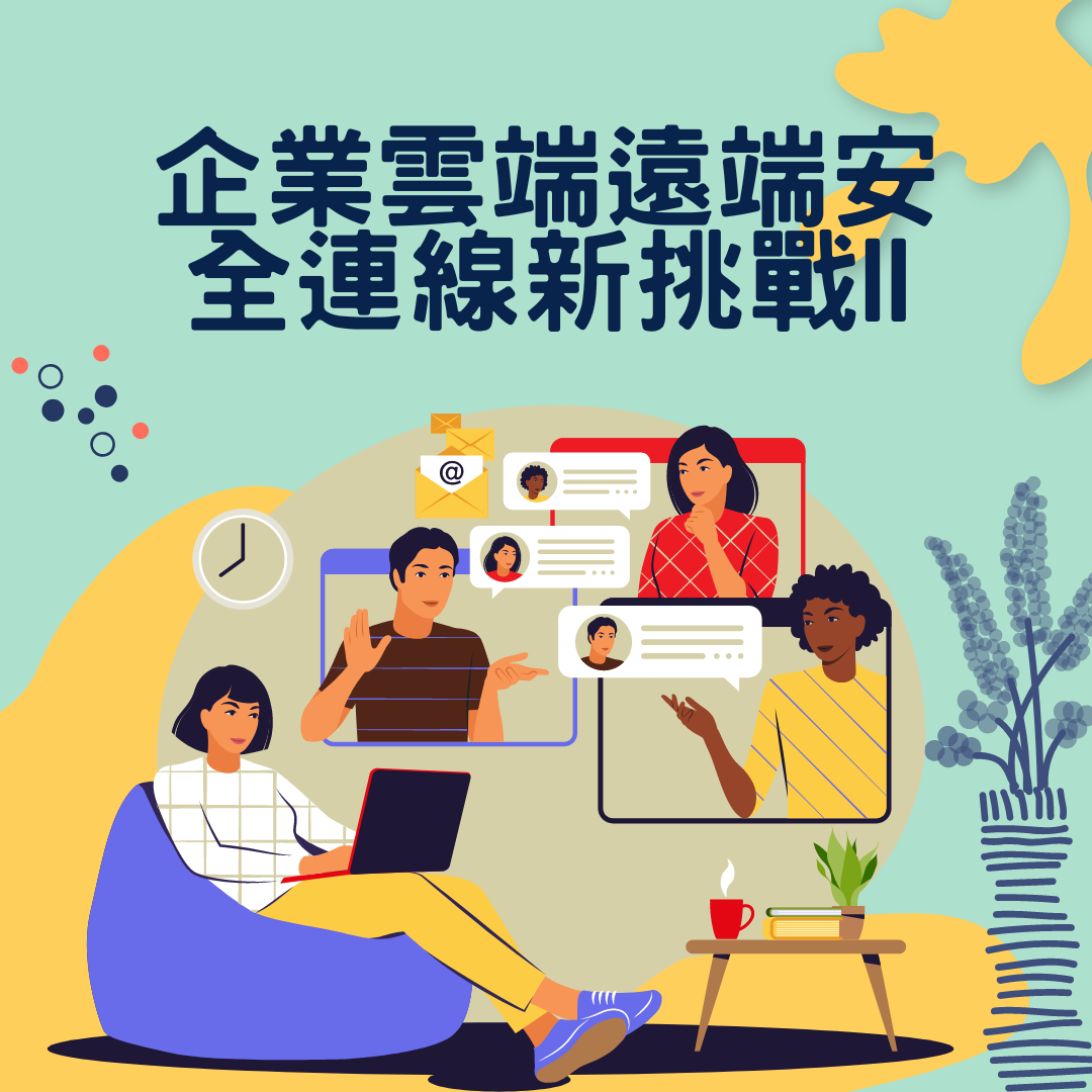 企業雲端遠距安全連線新挑戰 II