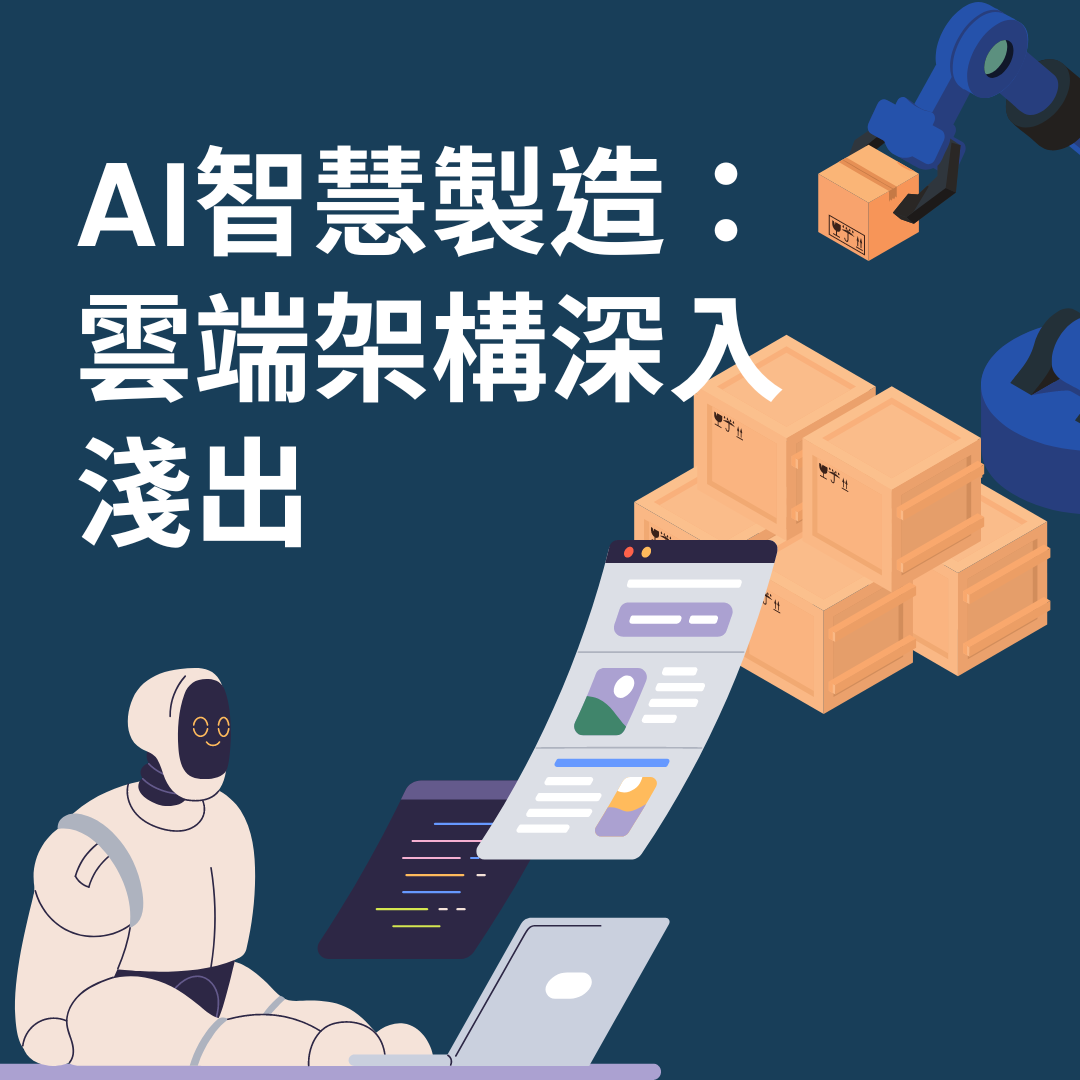AI智慧製造：云端架构深入浅出