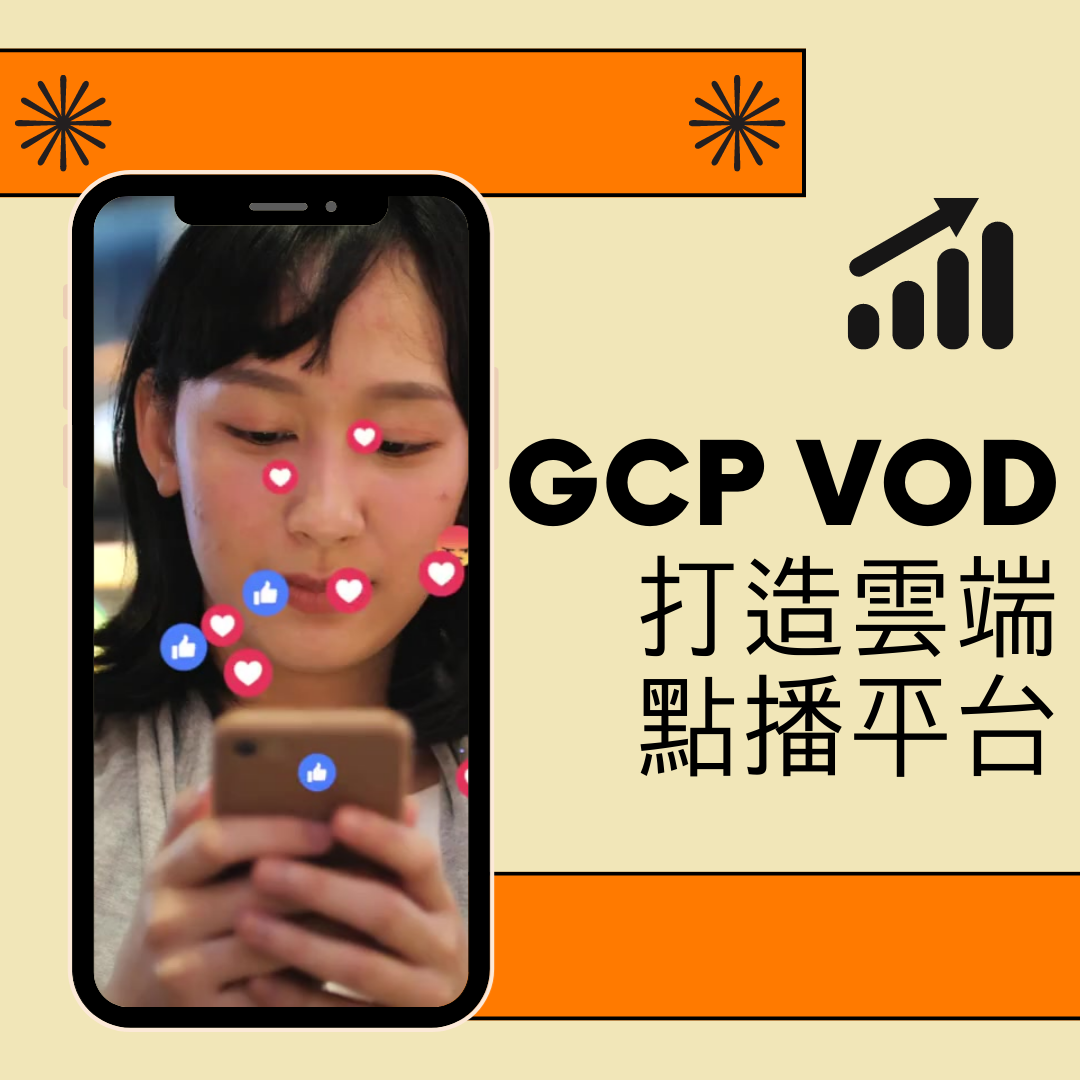 解放媒体内容的力量：体验GCP VOD，打造卓越的云端点播平台
