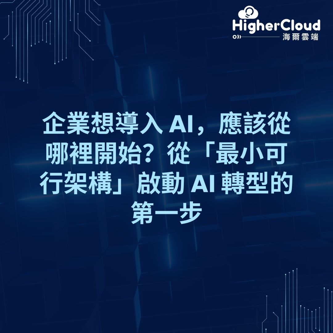 企業想導入 AI，應該從哪裡開始？從「最小可行架構」啟動 AI 轉型的第一步
