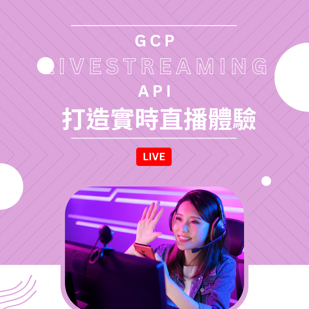 无缝连结全球观众的力量：探索GCP Live Streaming API，打造精彩的实时直播体验