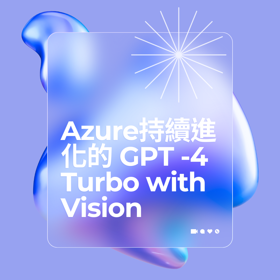Azure持續進化的 GPT -4 Turbo with Vision