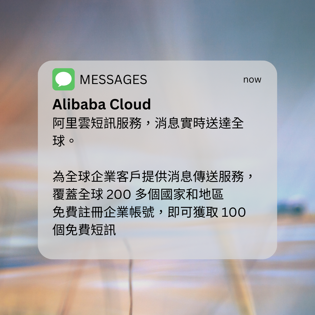 幫助建立高效客戶溝通渠道，阿里短信服務
