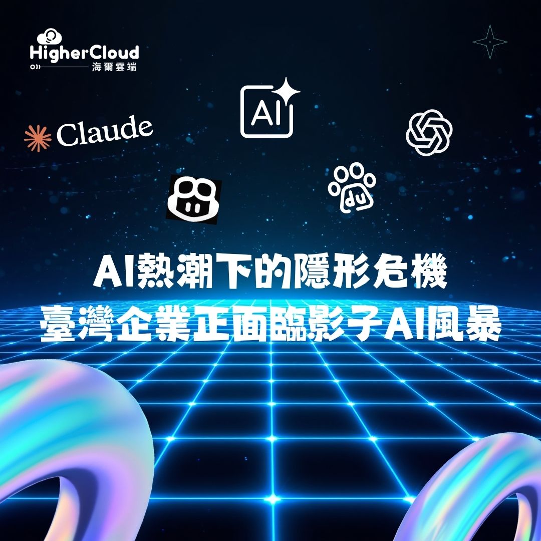 AI熱潮下的隱形危機：臺灣企業正面臨影子AI風暴