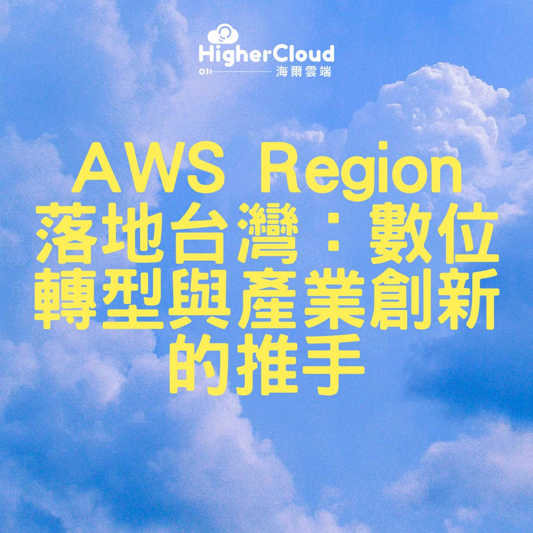 AWS Region 落地台灣：數位轉型與產業創新的推手