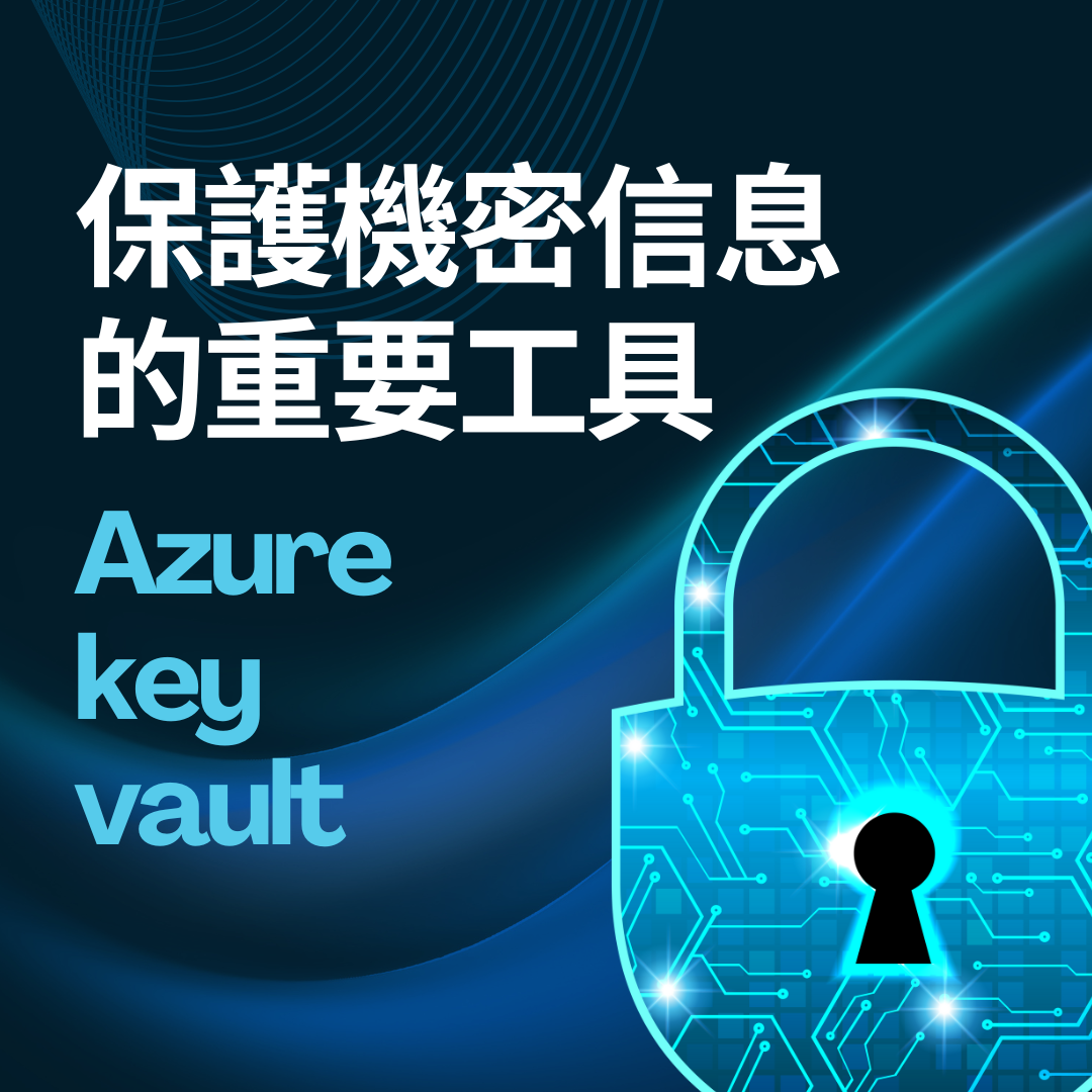 保護機密信息的重要工具 - Azure key vault