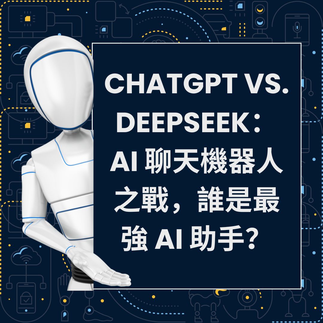 ChatGPT vs. DeepSeek：AI 聊天機器人之戰，誰是最強 AI 助手？