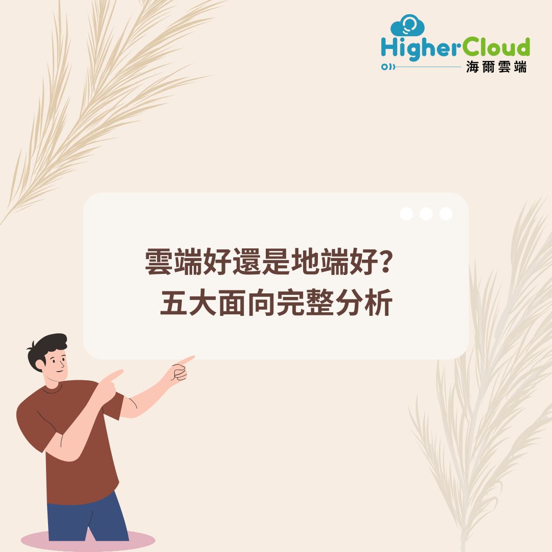雲端好還是地端好？五大面向完整分析