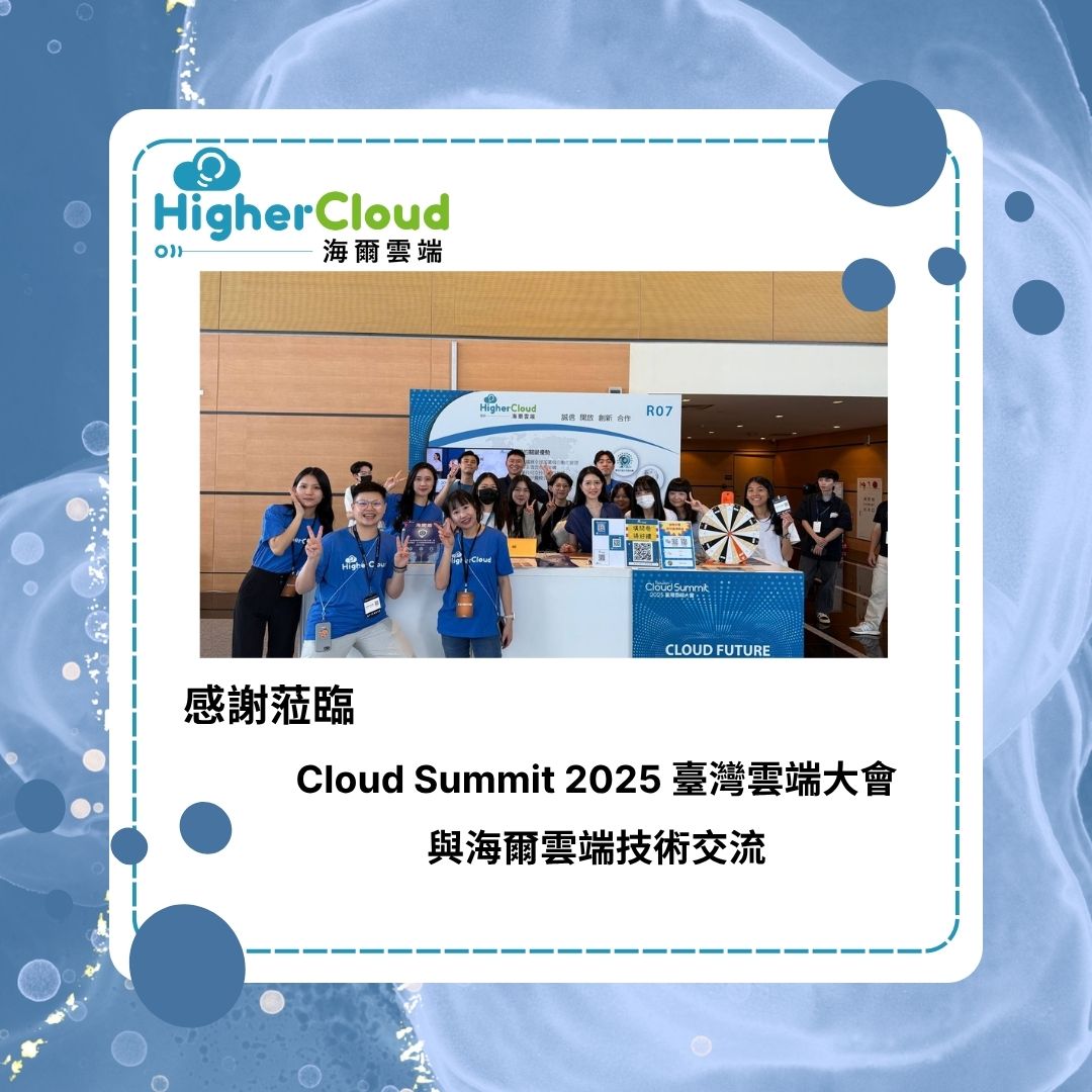 感谢莅临Cloud Summit 2025 台湾云端大会 与海尔云端技术交流