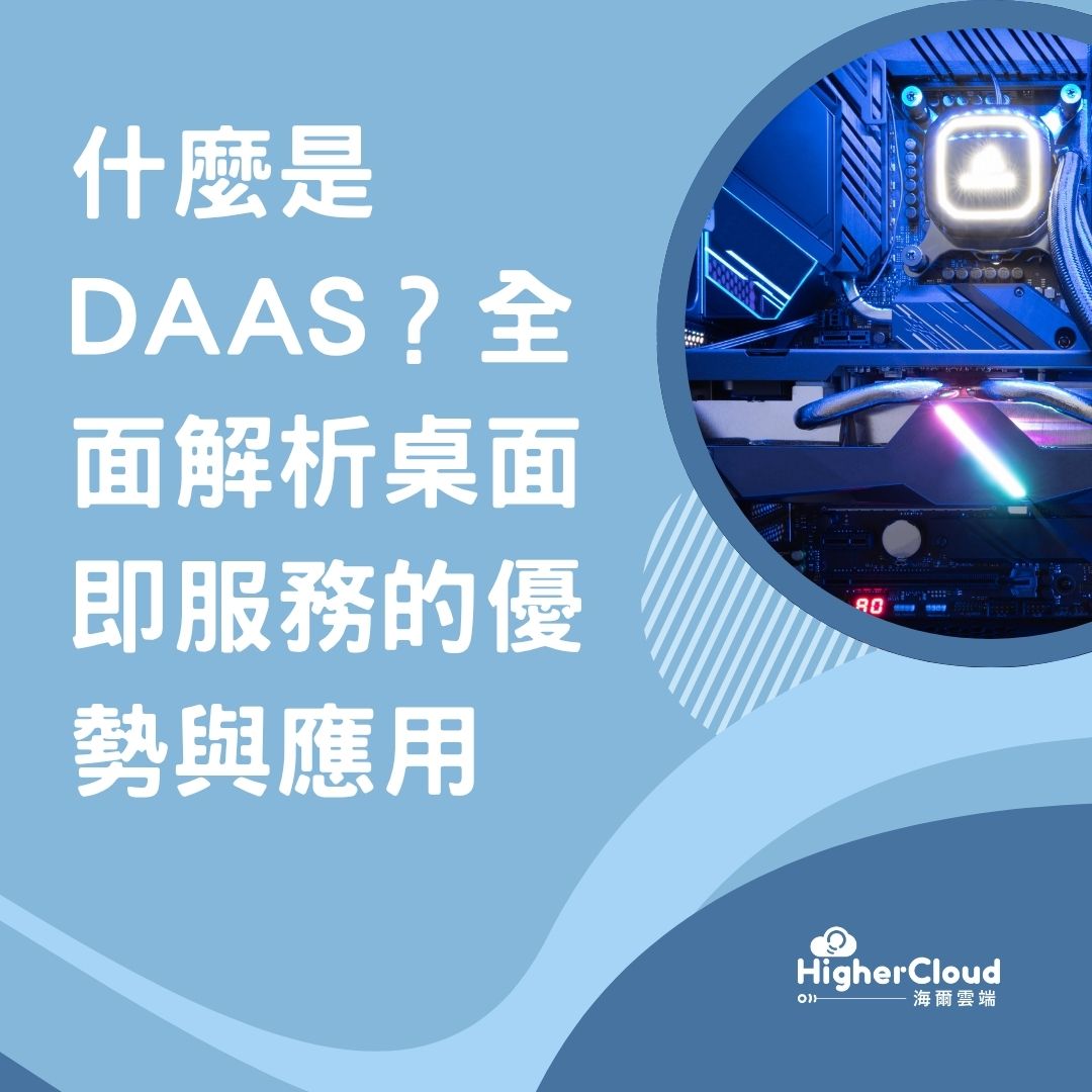 什麼是 DaaS？全面解析桌面即服務的優勢與應用