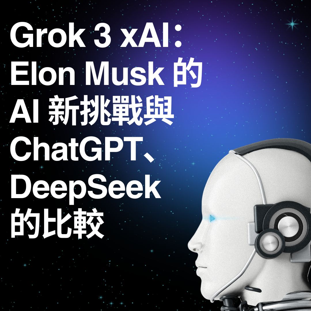 Grok 3 xAI：Elon Musk 的 AI 新挑戰，與 ChatGPT、DeepSeek 的比較