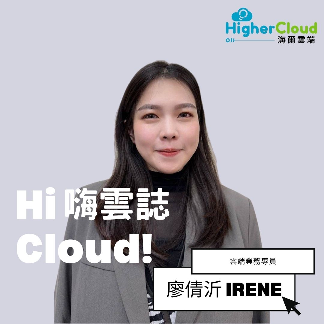【Hi Cloud！嗨云志】云端业务专员 - 廖倩沂