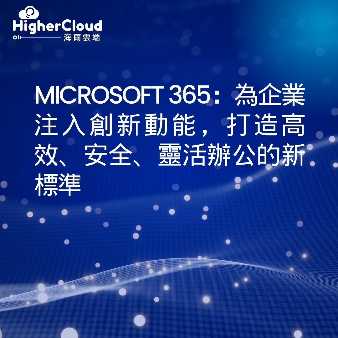 Microsoft 365：為企業注入創新動能，打造高效、安全、靈活辦公的新標準