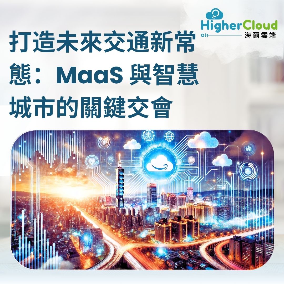 打造未來交通新常態：MaaS 與智慧城市的關鍵交會