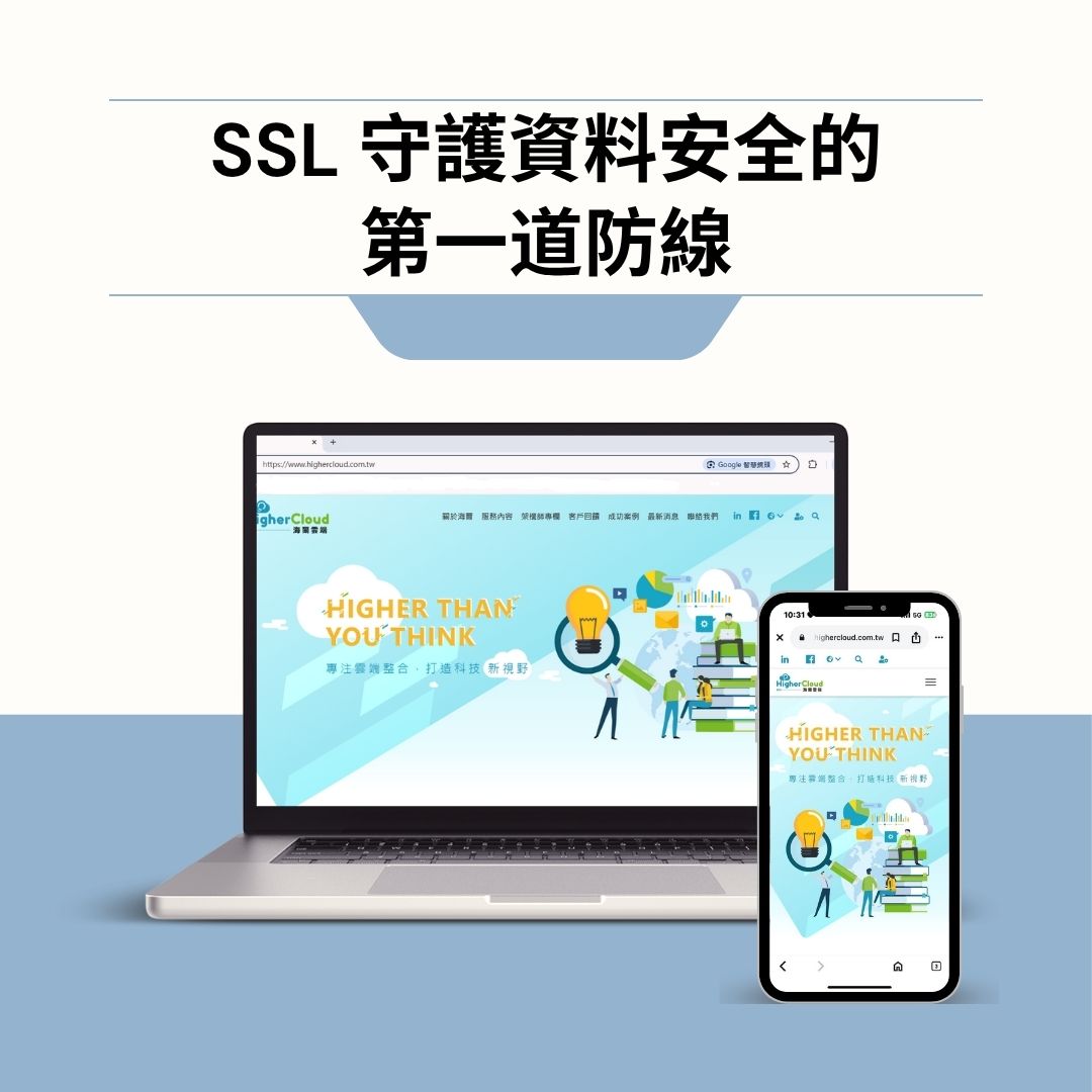 SSL 守護資料安全的第一道防線