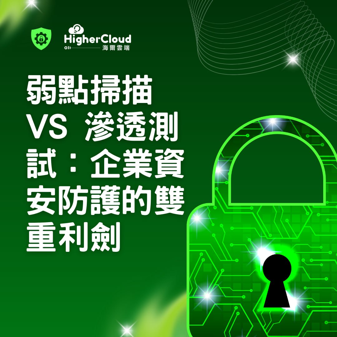 弱點掃描 vs 滲透測試：企業資安防護的雙重利劍