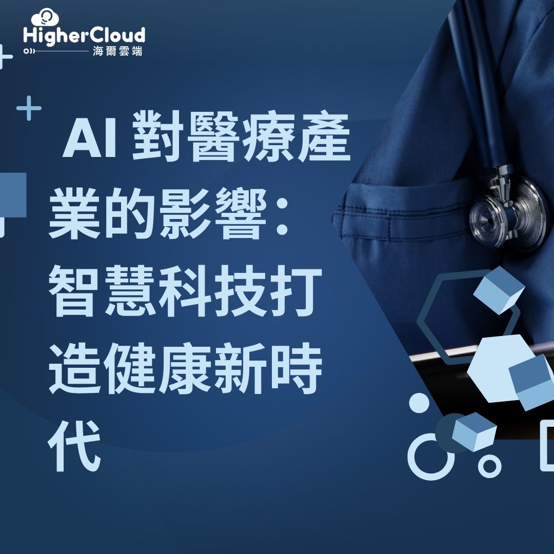 AI 對醫療產業的影響：智慧科技打造健康新時代