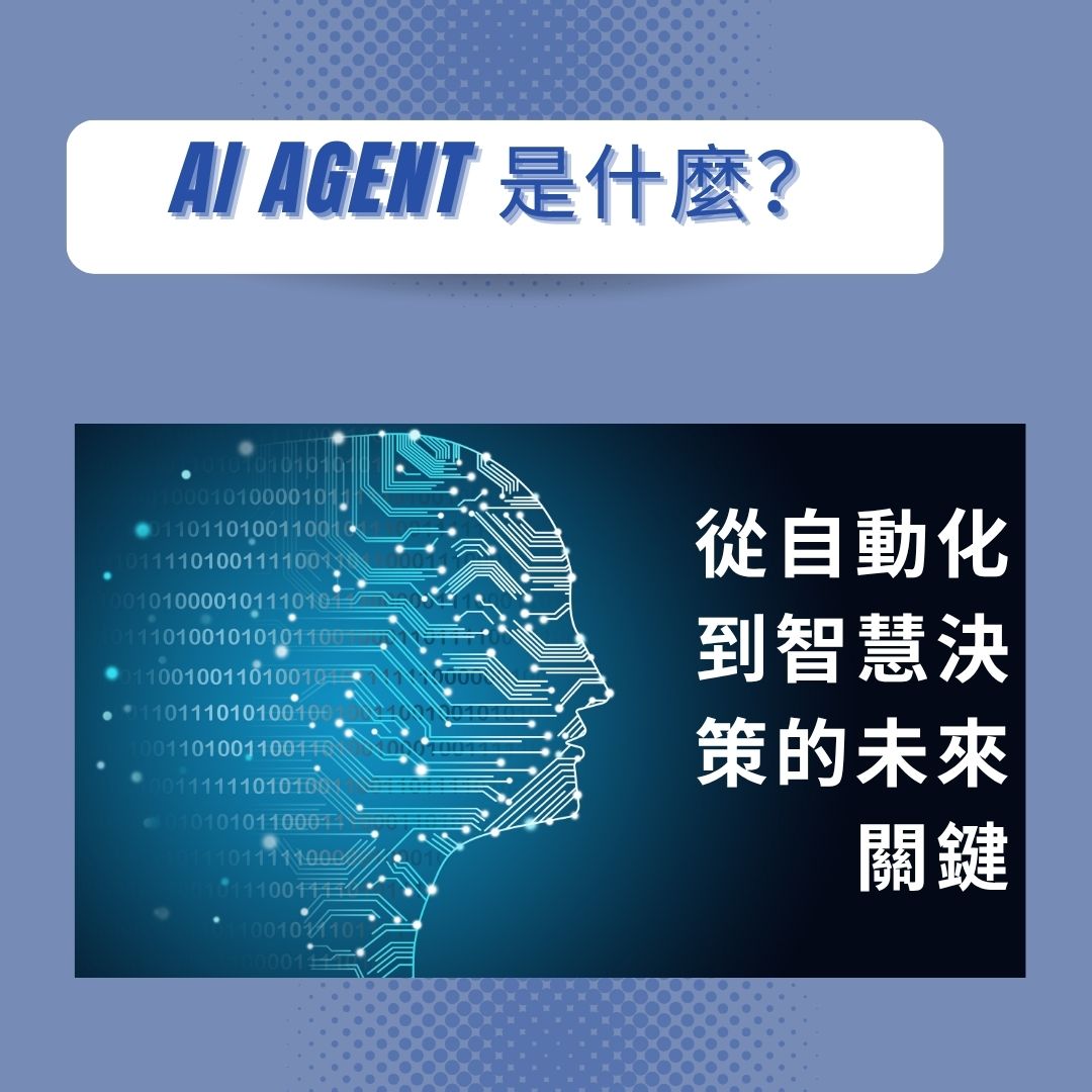 AI Agent 是什麼？從自動化到智慧決策的未來關鍵