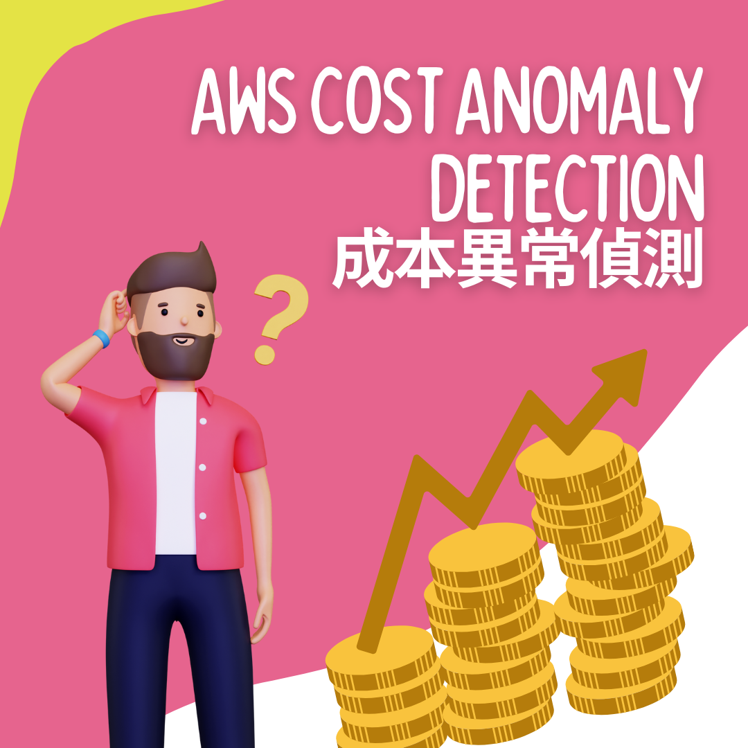 AWS Cost Anomaly Detection成本異常偵測