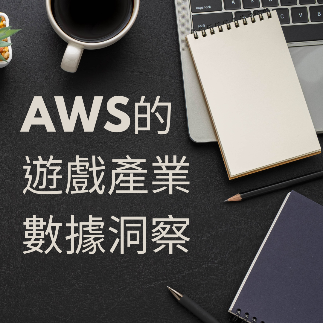 AWS的遊戲產業數據洞察