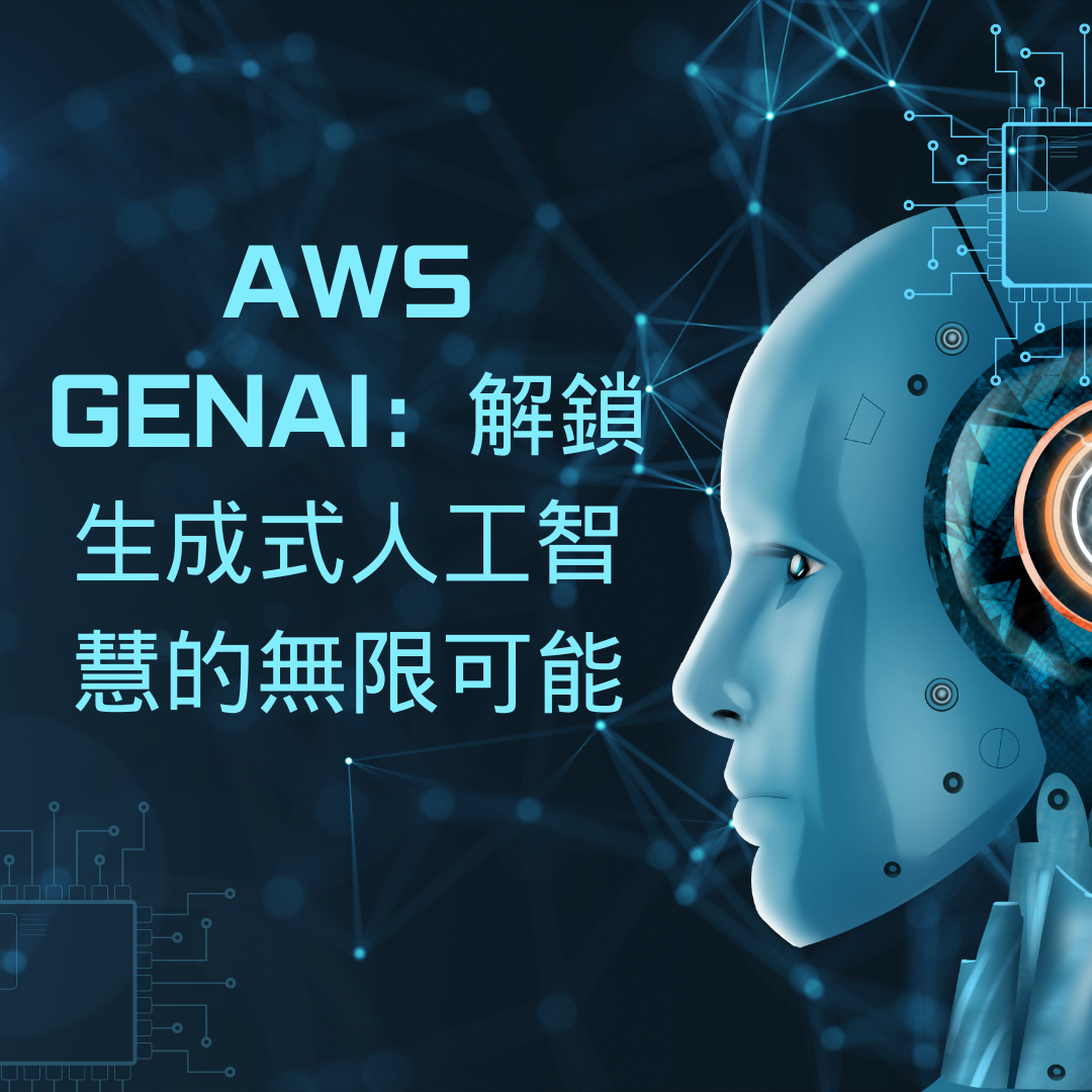 AWS GenAI：解鎖生成式人工智慧的無限可能