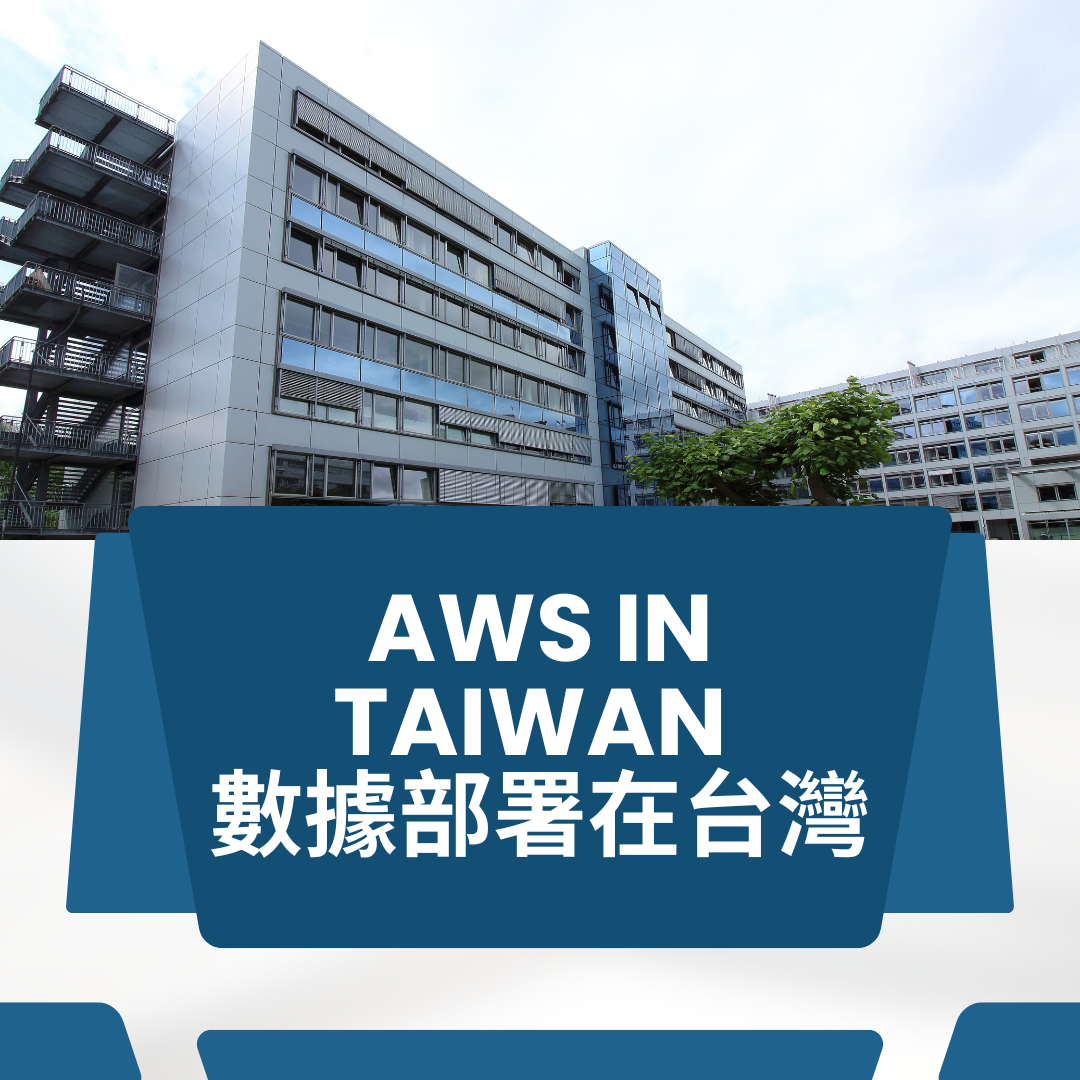 AWS in Taiwan 數據部署在台灣