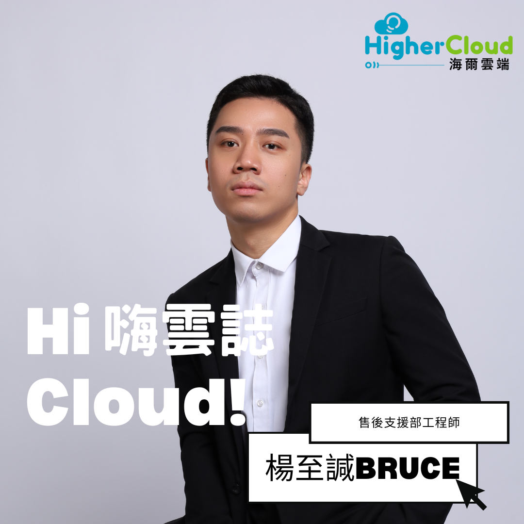 【Hi Cloud！嗨雲誌】Customer Technical Service Engineer - Bruce Yang