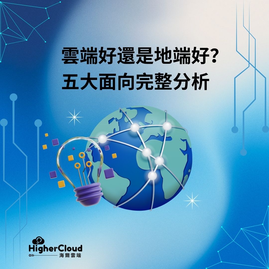 雲端好還是地端好？五大面向完整分析