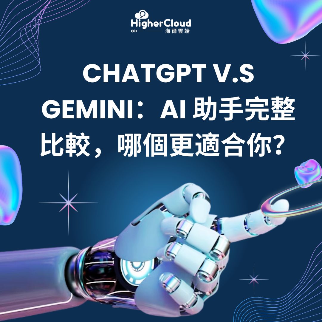 ChatGPT vs Gemini：AI 助手完整比較，哪個更適合你？