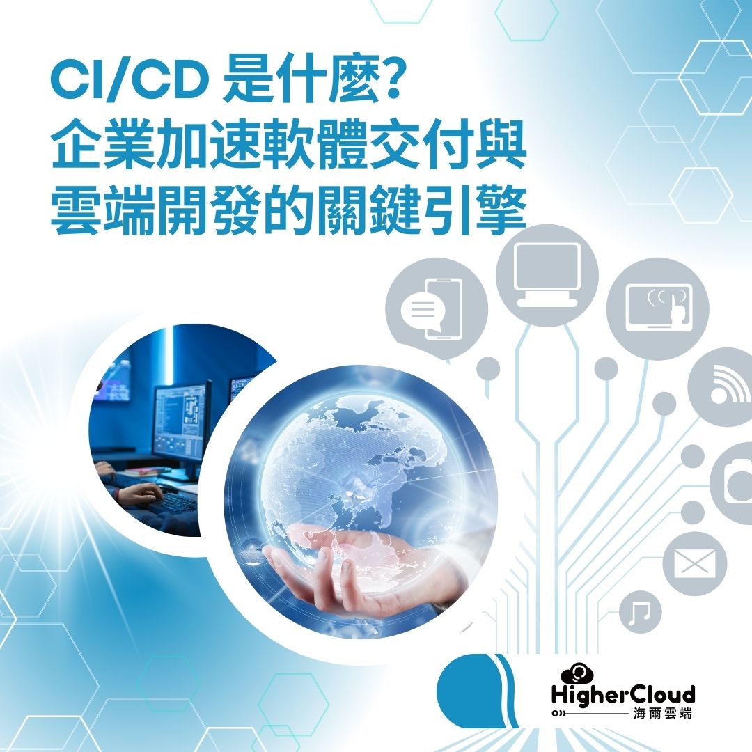 CI/CD 是什麼？企業加速軟體交付與雲端開發的關鍵引擎