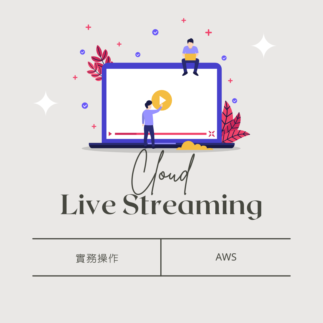 Cloud Live Streaming Practical Operation - Amazon Web Service