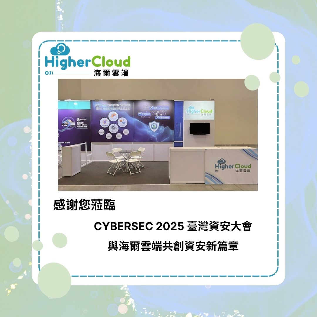 感谢莅临 CYBERSEC 2025 与海尔云端共创资安新篇章