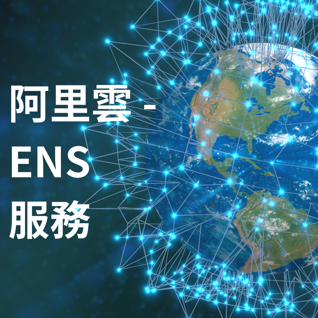 與我們生活息息相關的雲服務—阿里雲ENS
