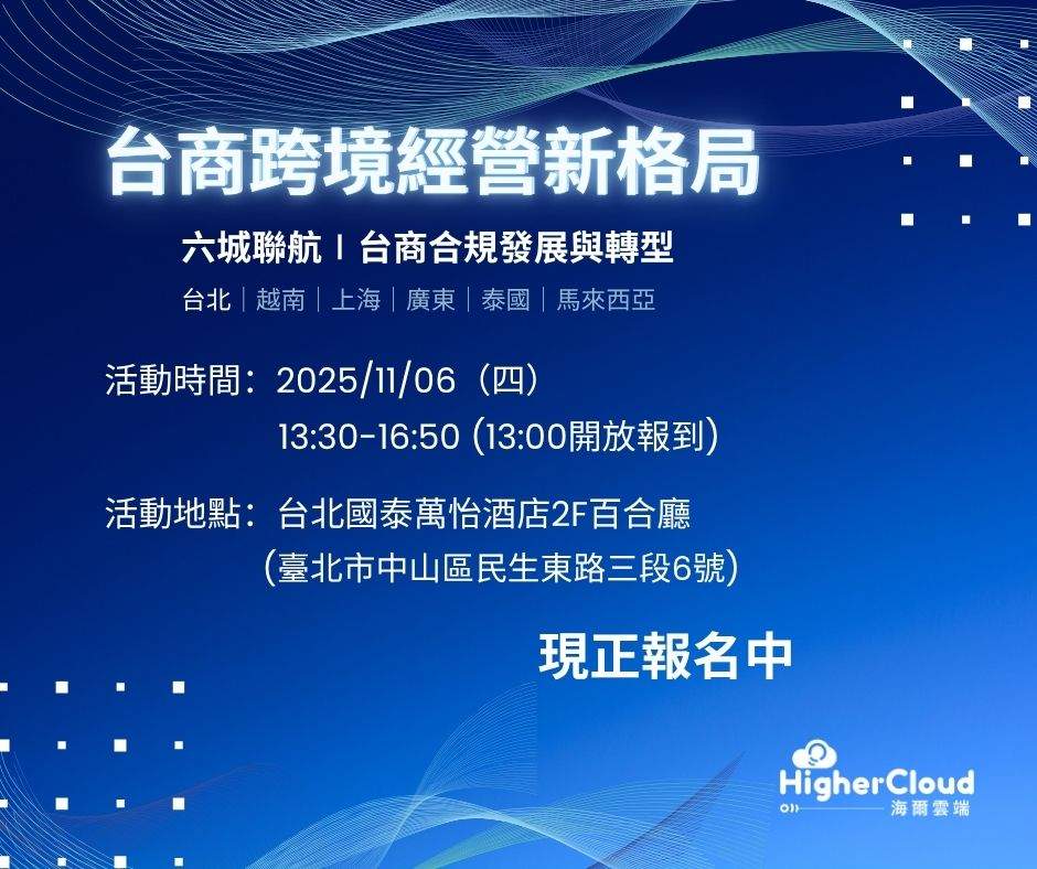 【2025 六城聯航｜台商合規發展與轉型論壇】
