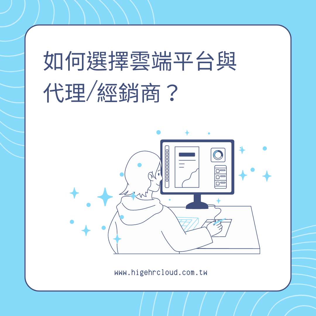 如何選擇雲端平台與雲端服務代理/經銷商