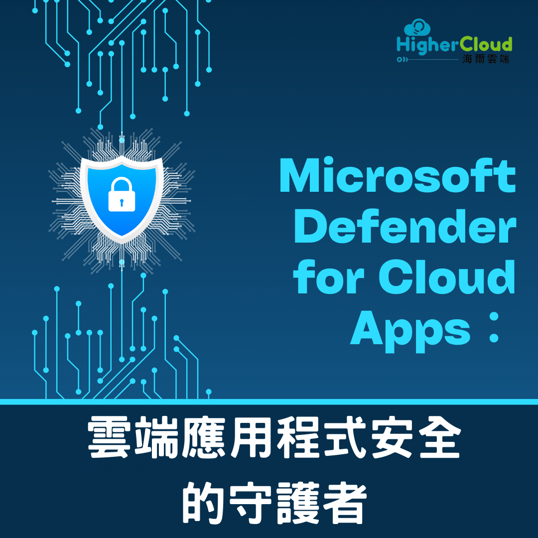 Microsoft Defender for Cloud Apps：雲端應用程式安全的守護者