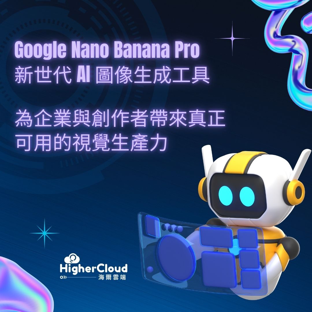 Google Nano Banana Pro：新世代 AI 圖像生成工具，為企業與創作者帶來真正可用的視覺生產力