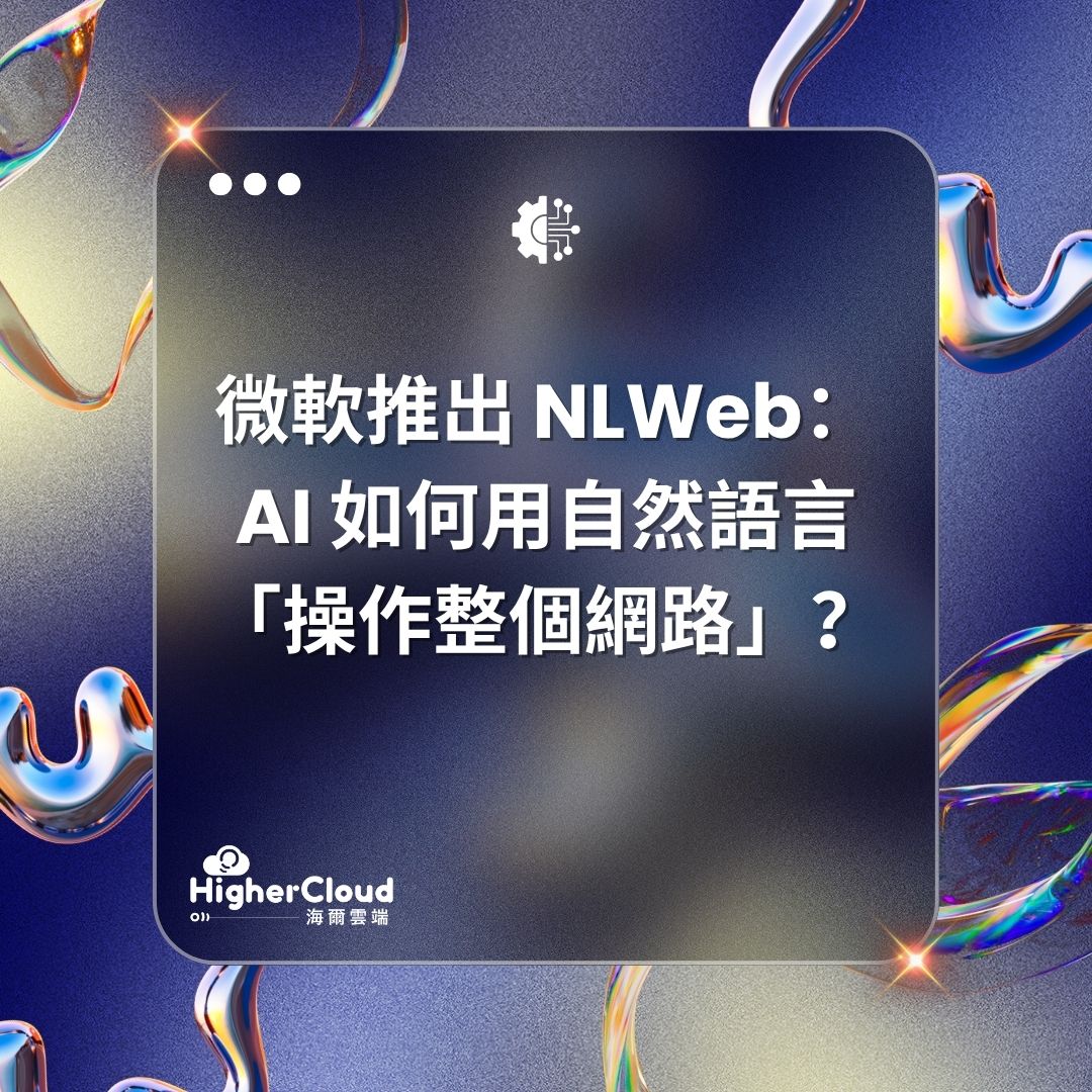 微軟推出 NLWeb：AI 如何用自然語言「操作整個網路」？