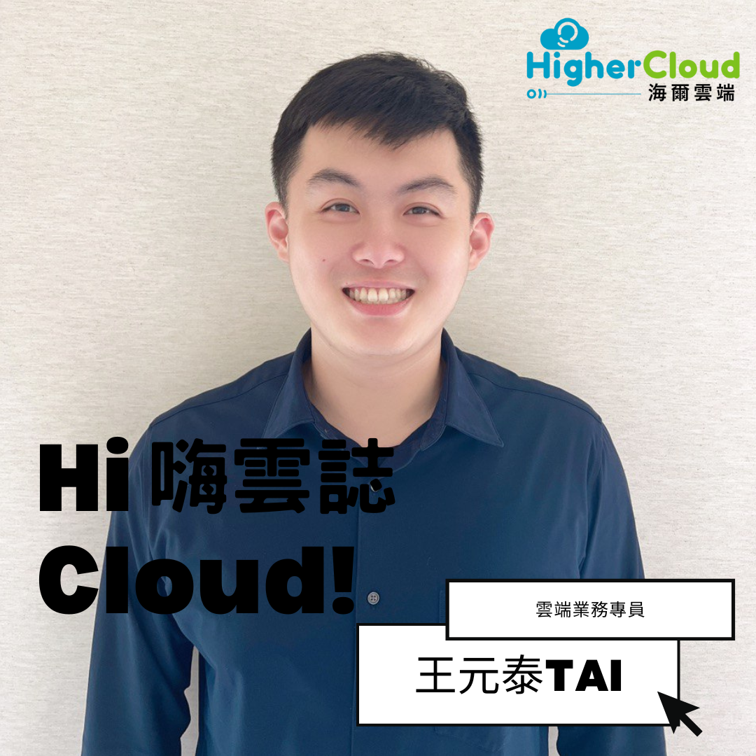 【Hi Cloud！嗨雲誌】Sales Specialist - Tai Wang