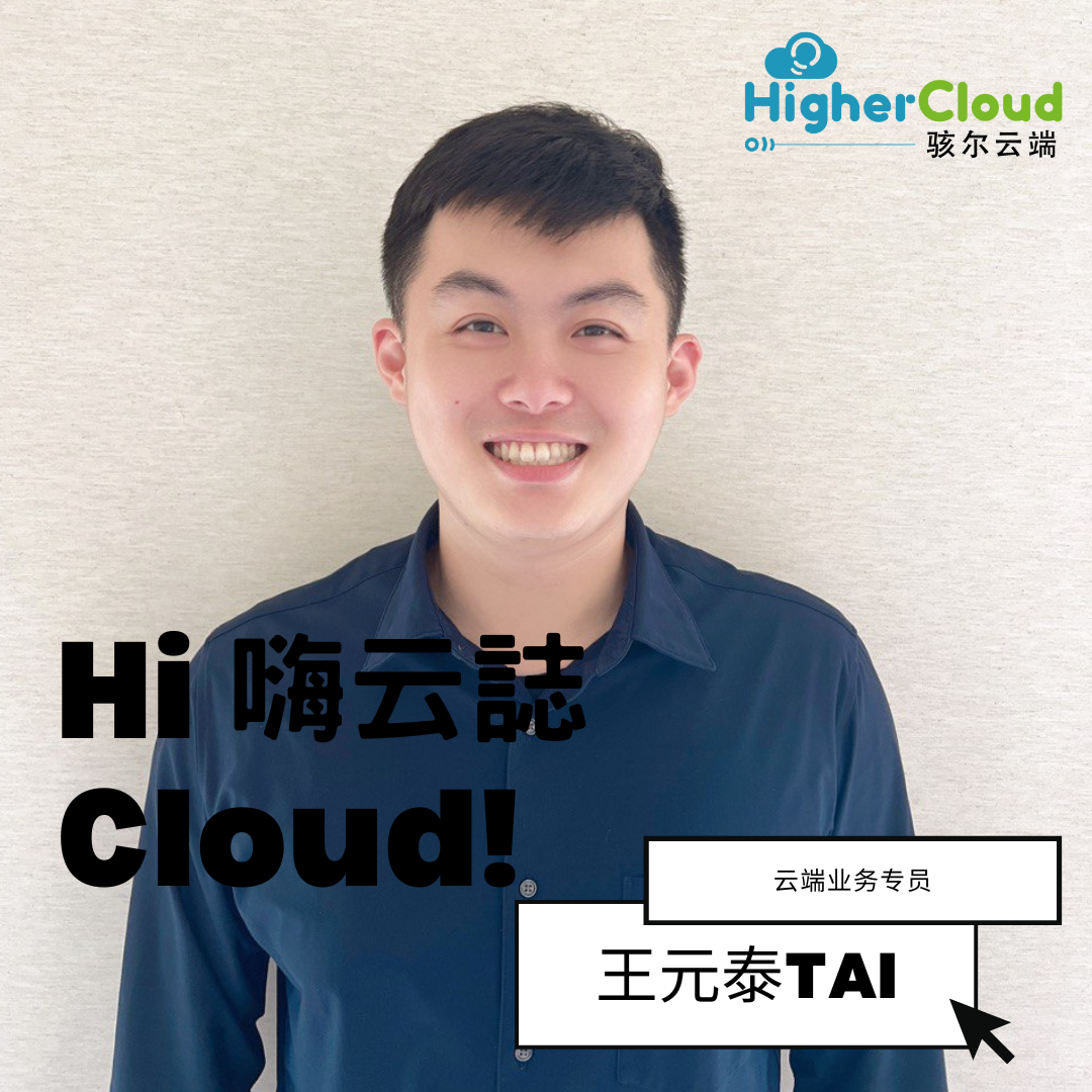【Hi Cloud！嗨云誌】业务专员 - 王元泰
