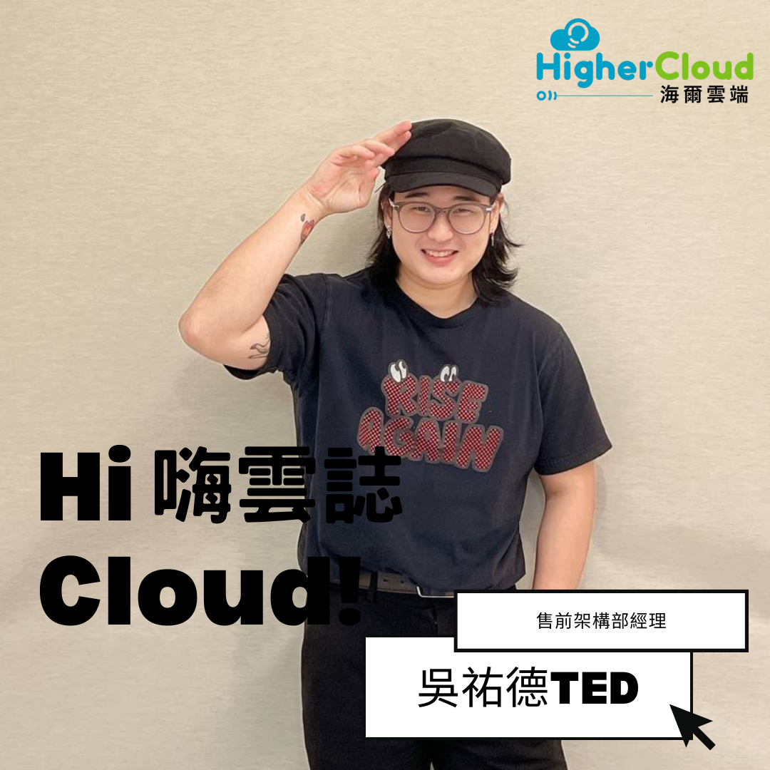 【Hi Cloud！嗨雲誌】Pre-sales Architecture Manager - Ted Wu
