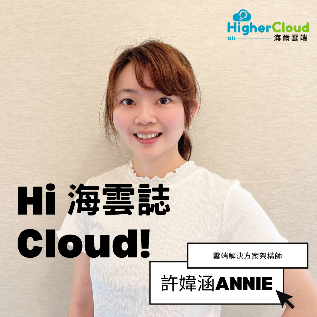 【Hi Cloud！嗨雲誌】Cloud Solution Architect - Annie Hsu