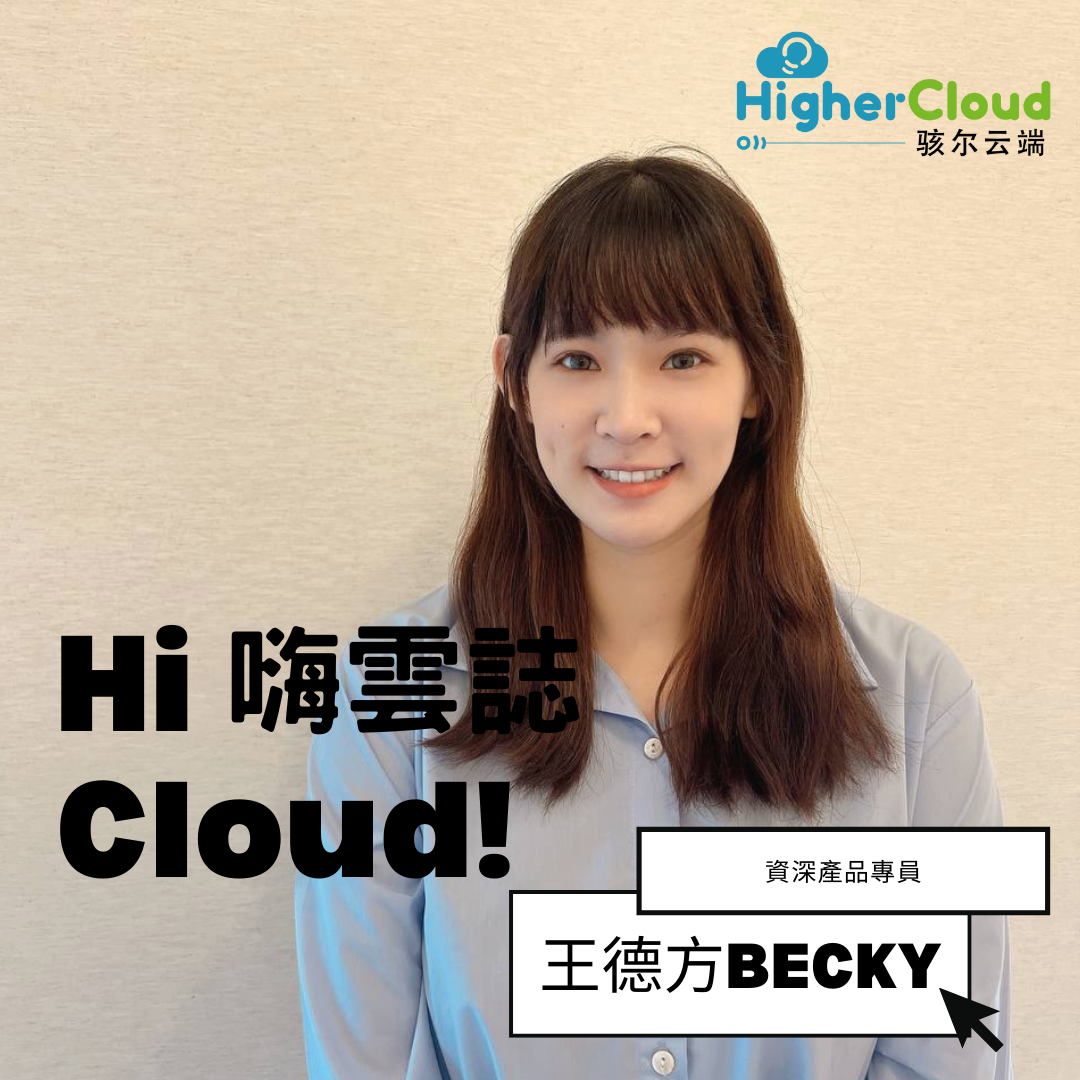 【Hi Cloud！嗨云誌】资深产品专员 - 王德方
