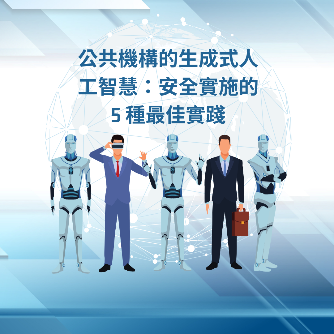 公共機構的生成式人工智慧：安全實施的 5 種最佳實踐