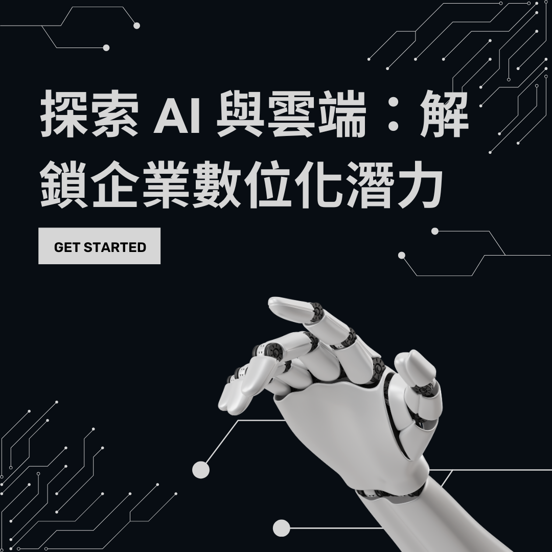 探索 AI 與雲端：解鎖企業數位化潛力