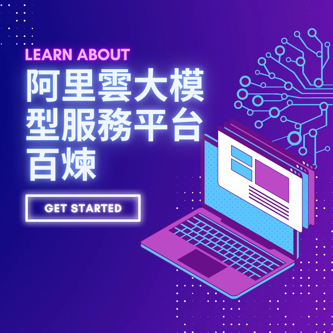 阿里雲大模型服務平台百煉