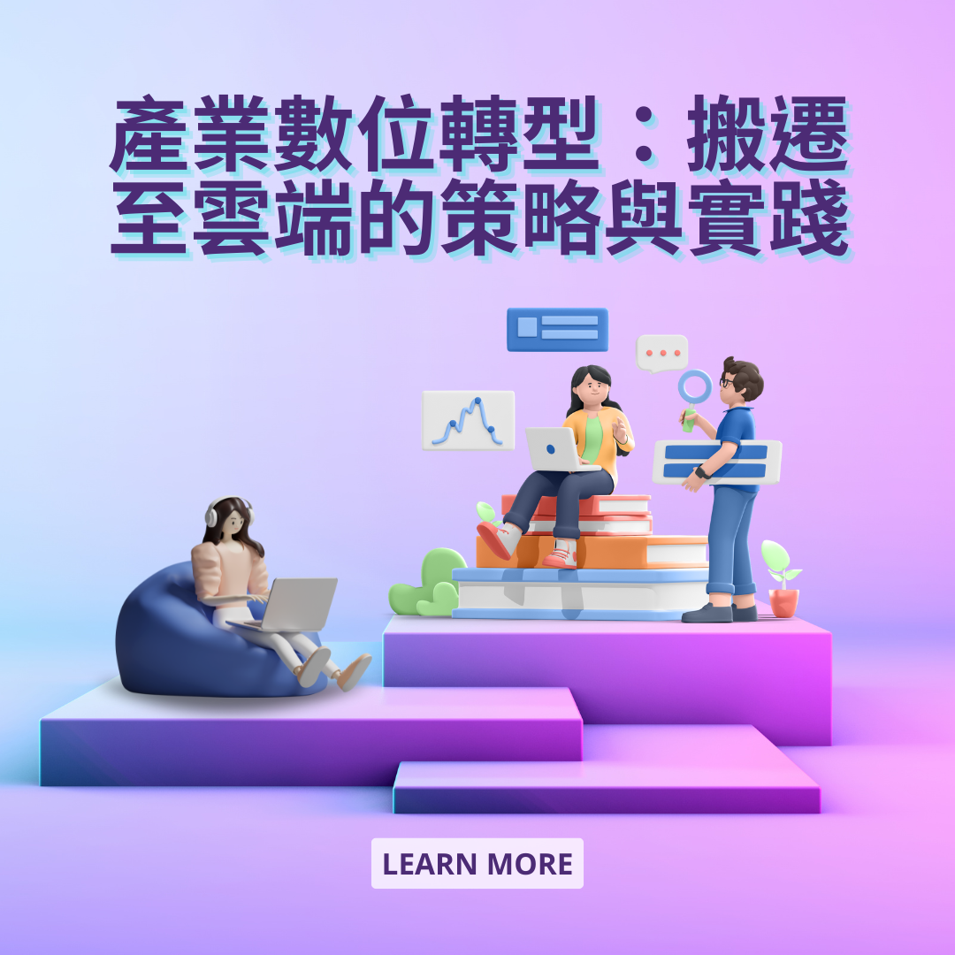 產業數位轉型：搬遷至雲端的策略與實踐