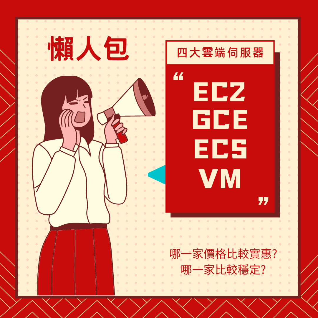 【懶人包】四大雲端價格比較: EC2、GCE、ECS、VM