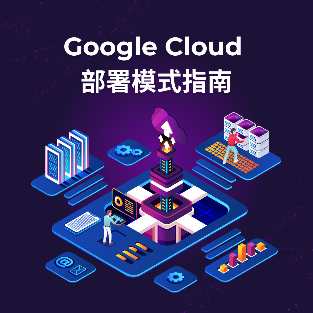 Google Cloud 部署模式指南