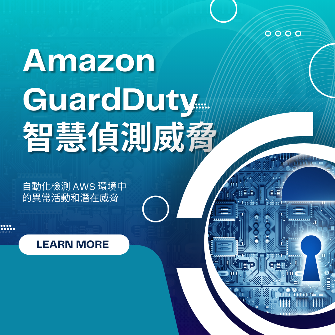 Amazon GuardDuty智慧偵測威脅